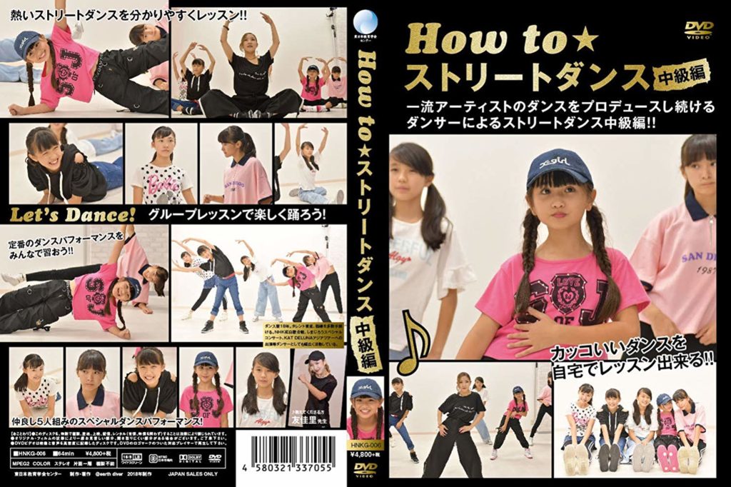 "How to Street Dance" DVD cover
